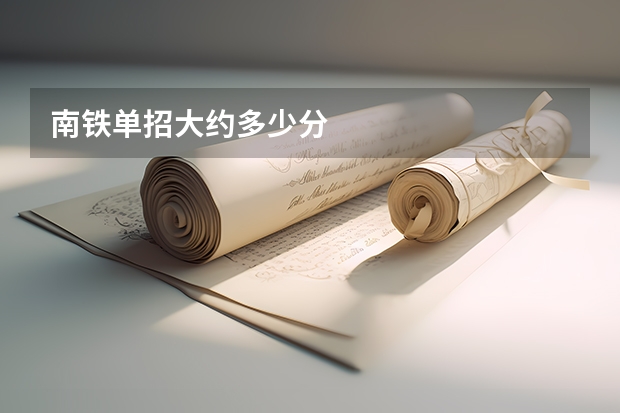 南铁单招大约多少分