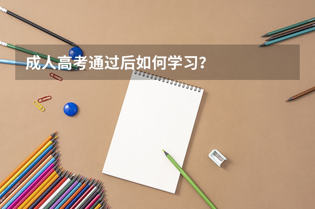 成人高考通过后如何学习?