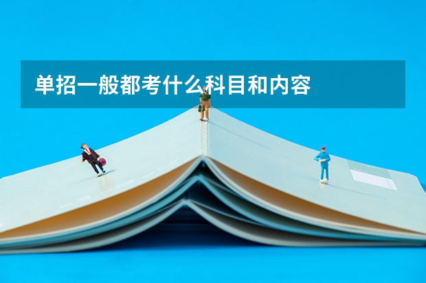 单招一般都考什么科目和内容