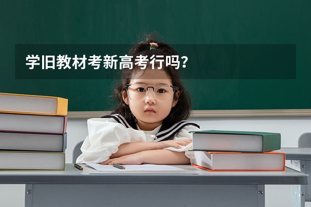 学旧教材考新高考行吗？