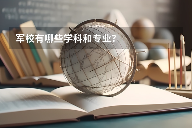 军校有哪些学科和专业?