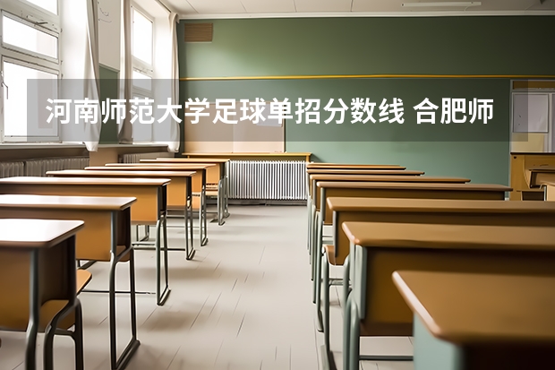 河南师范大学足球单招分数线 合肥师范学院2023足球单招分数线