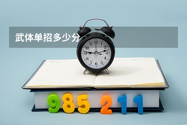 武体单招多少分