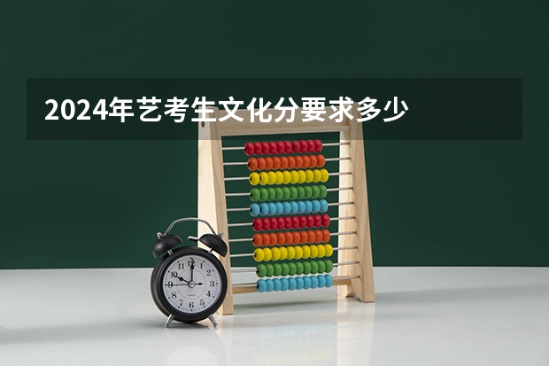 2024年艺考生文化分要求多少