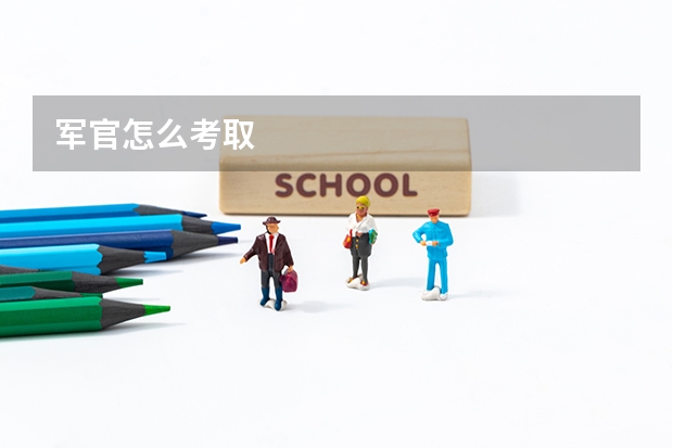 军官怎么考取