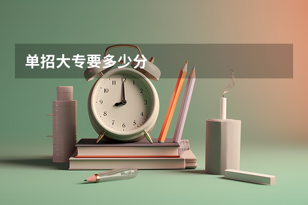 单招大专要多少分