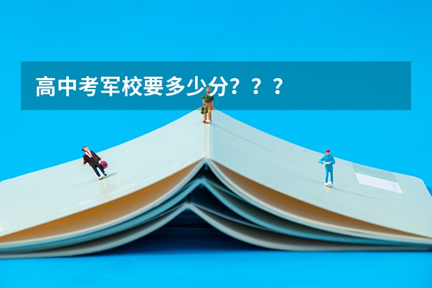 高中考军校要多少分???