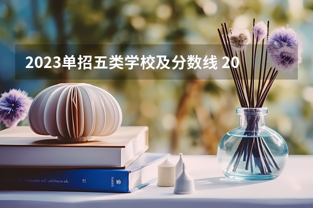 2023单招五类学校及分数线 2024四川单招学校及分数线