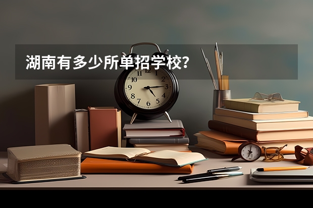 湖南有多少所单招学校？