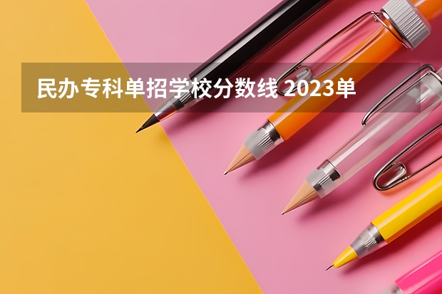 民办专科单招学校分数线 2023单招第三类学校及分数线