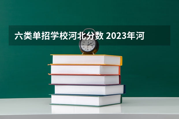 六类单招学校河北分数 2023年河北单招学校及分数线