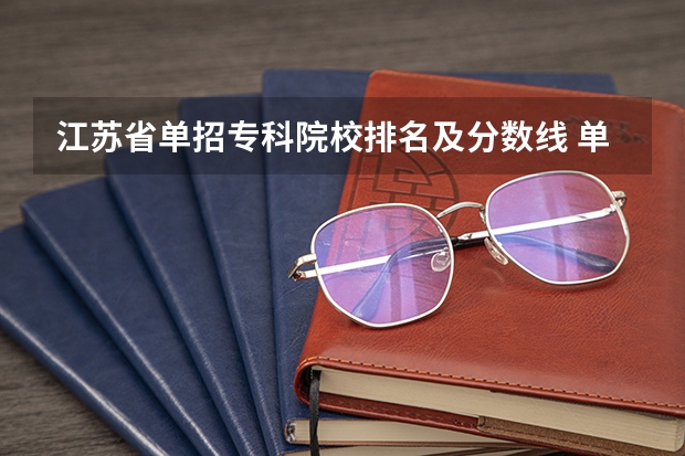 江苏省单招专科院校排名及分数线 单招高职招生录取控制分数线是原学校所学专业的分数,还是单招考试专业的分数?
