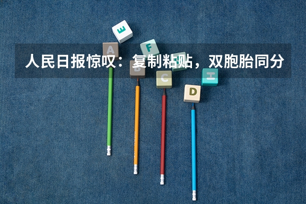 人民日报惊叹:复制粘贴,双胞胎同分同专业进清华,真有心理感应吗?