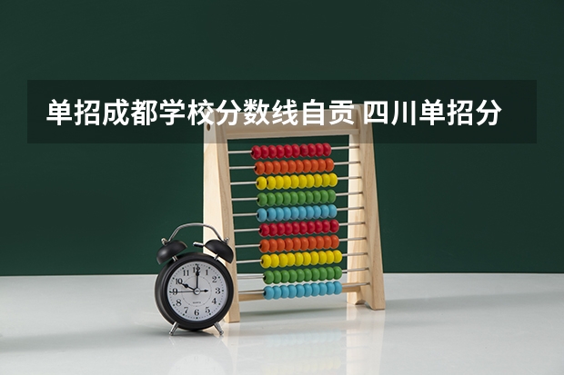 单招成都学校分数线自贡 四川单招分数线