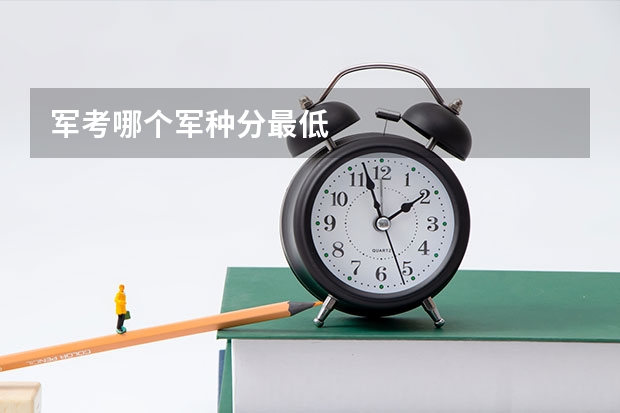 军考哪个军种分最低