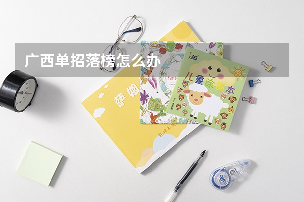广西单招落榜怎么办