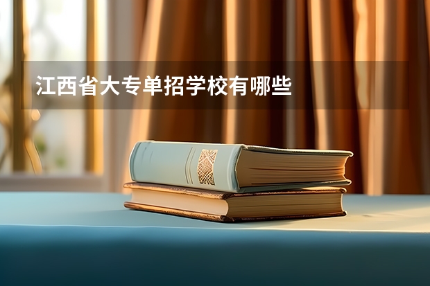 江西省大专单招学校有哪些