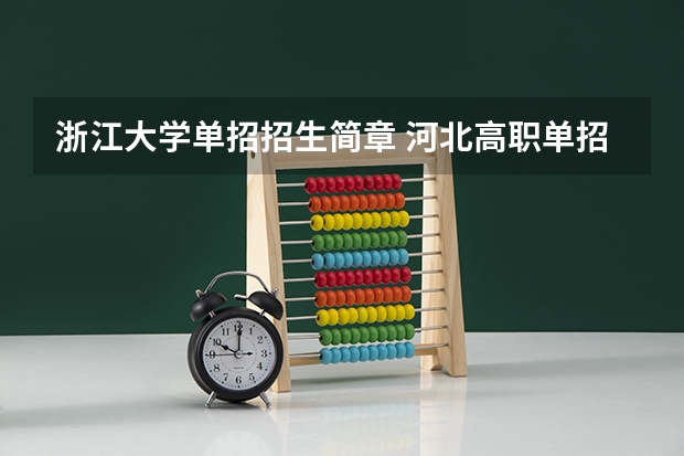 浙江大学单招招生简章 河北高职单招三类征集计划会不会降分