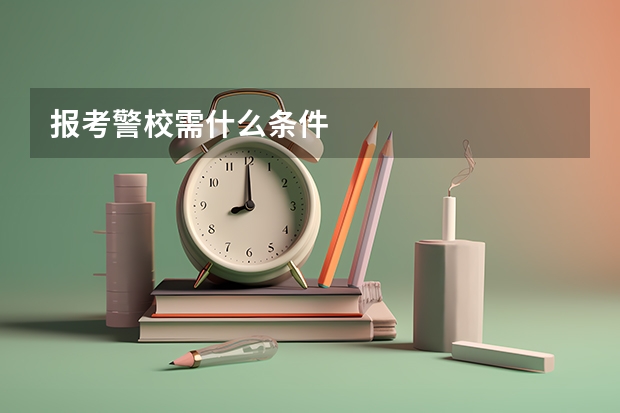 报考警校需什么条件