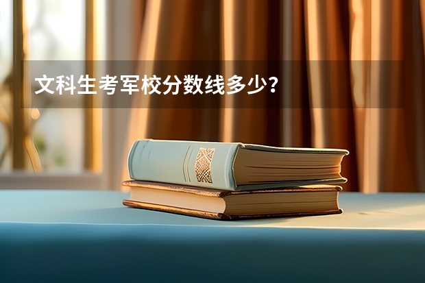 文科生考军校分数线多少?