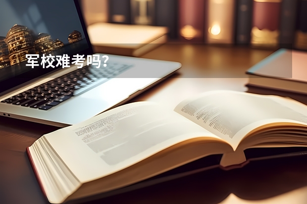 军校难考吗?