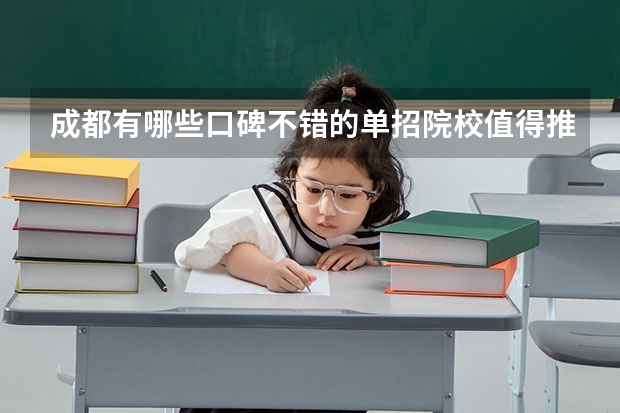 成都有哪些口碑不错的单招院校值得推荐?