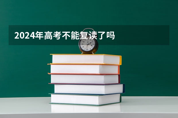 2024年高考不能复读了吗