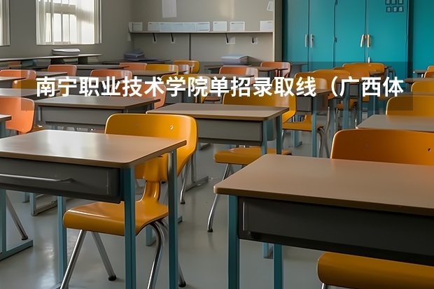 南宁职业技术学院单招录取线（广西体育高等专科学校单招分数线）