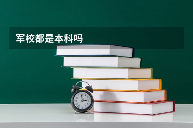 军校都是本科吗
