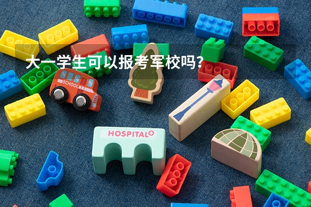 大一学生可以报考军校吗?