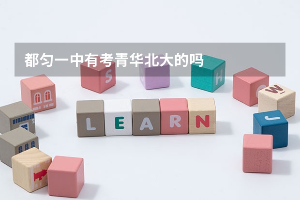 都匀一中有考青华北大的吗
