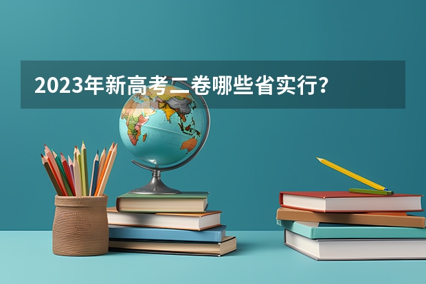 2023年新高考二卷哪些省实行？