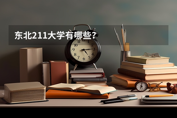 东北211大学有哪些?