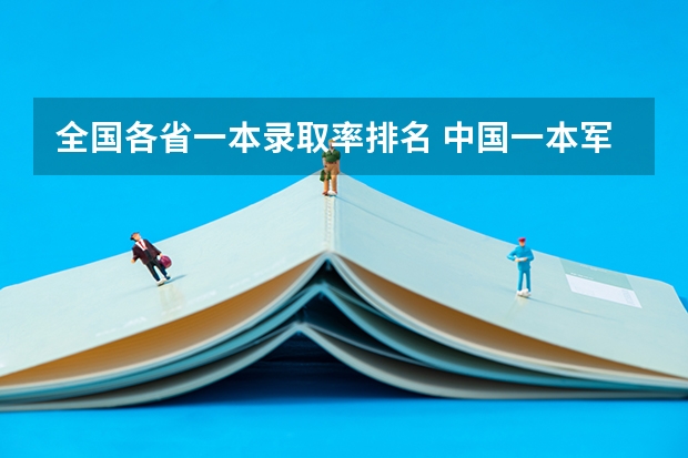 全国各省一本录取率排名 中国一本军校排名