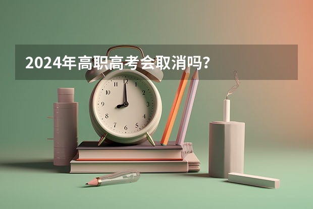 2024年高职高考会取消吗？
