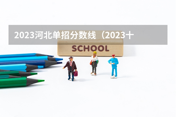 2023河北单招分数线（2023十类单招学校及分数线）