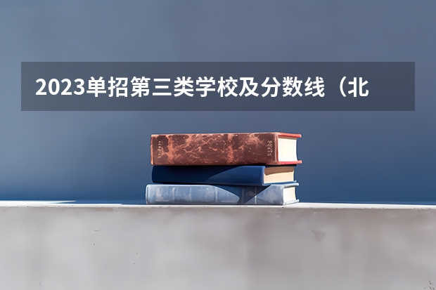 2023单招第三类学校及分数线（北京师范大学单招录取分数线）