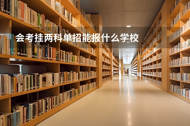 会考挂两科单招能报什么学校