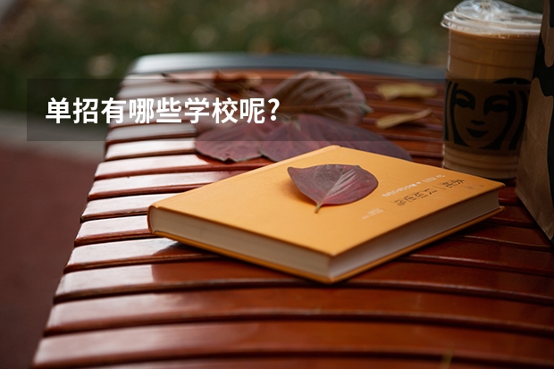 单招有哪些学校呢?