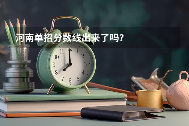 河南单招分数线出来了吗?