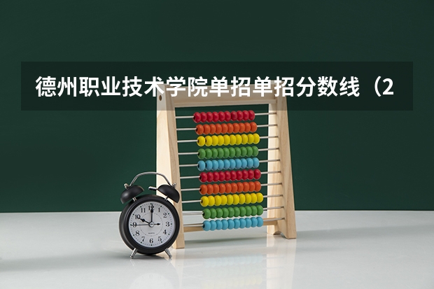 德州职业技术学院单招单招分数线（2024河北单招学校及分数线）