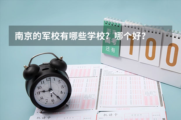 南京的军校有哪些学校？哪个好？