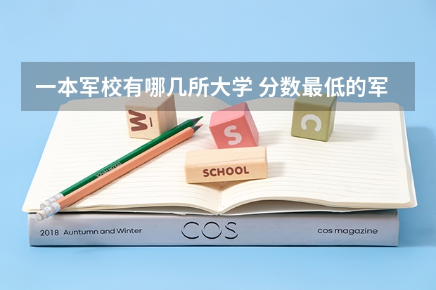 一本军校有哪几所大学 分数最低的军校