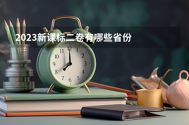 2023新课标二卷有哪些省份