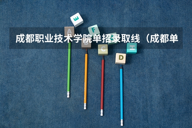 成都职业技术学院单招录取线（成都单招学校公办分数线）