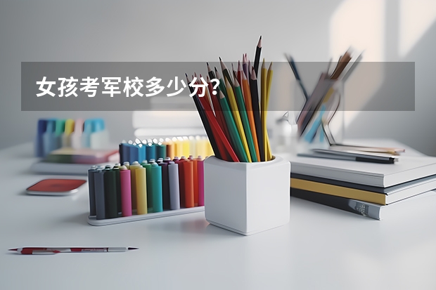 女孩考军校多少分?