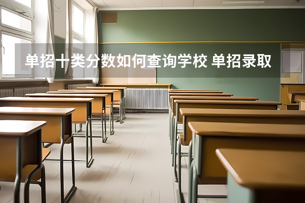 单招十类分数如何查询学校 单招录取分数线