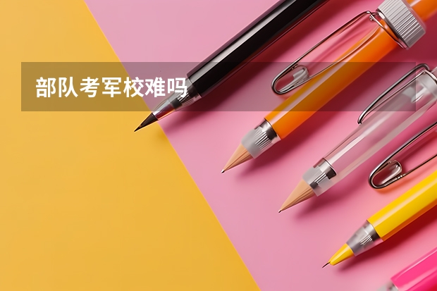部队考军校难吗
