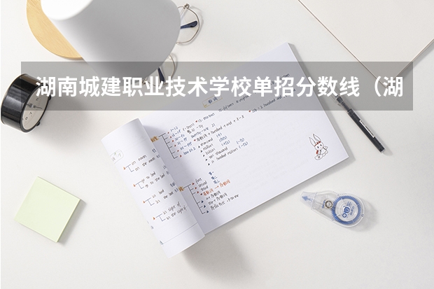 湖南城建职业技术学校单招分数线(湖南单招录取分数线)