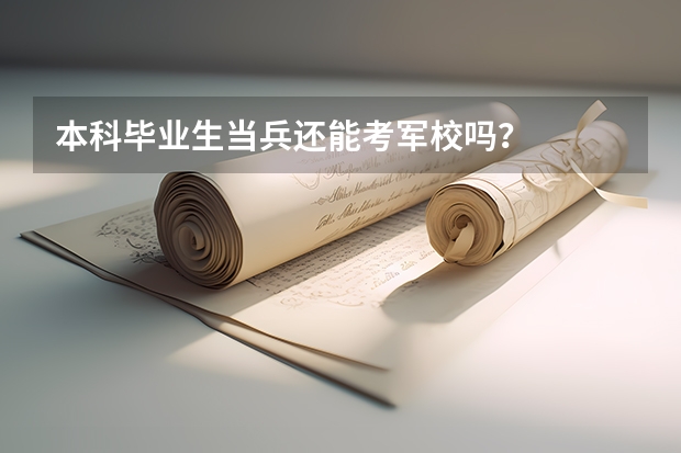 本科毕业生当兵还能考军校吗?